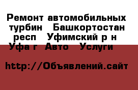 Ремонт автомобильных турбин - Башкортостан респ., Уфимский р-н, Уфа г. Авто » Услуги   